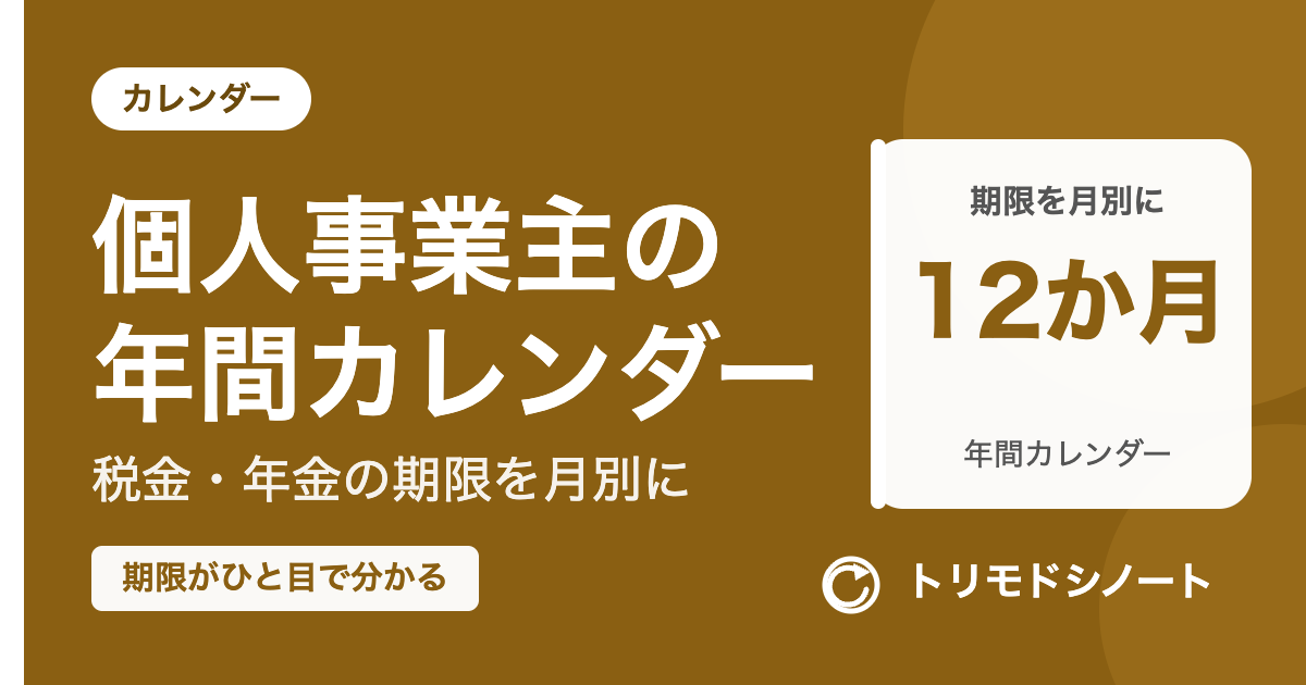 個人事業主の年間やることカレンダー