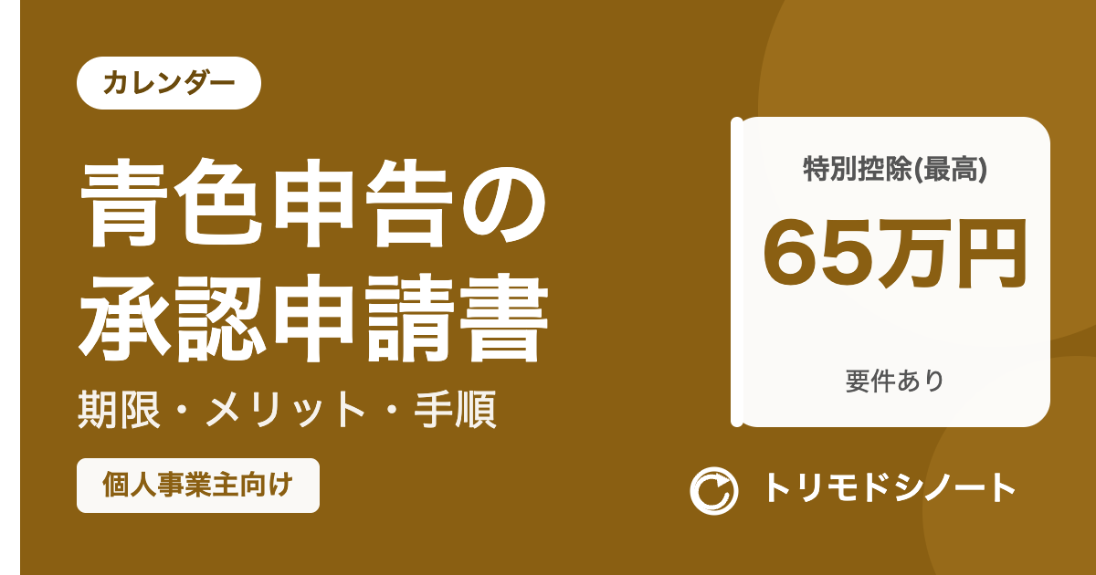 青色申告承認申請書の出し方