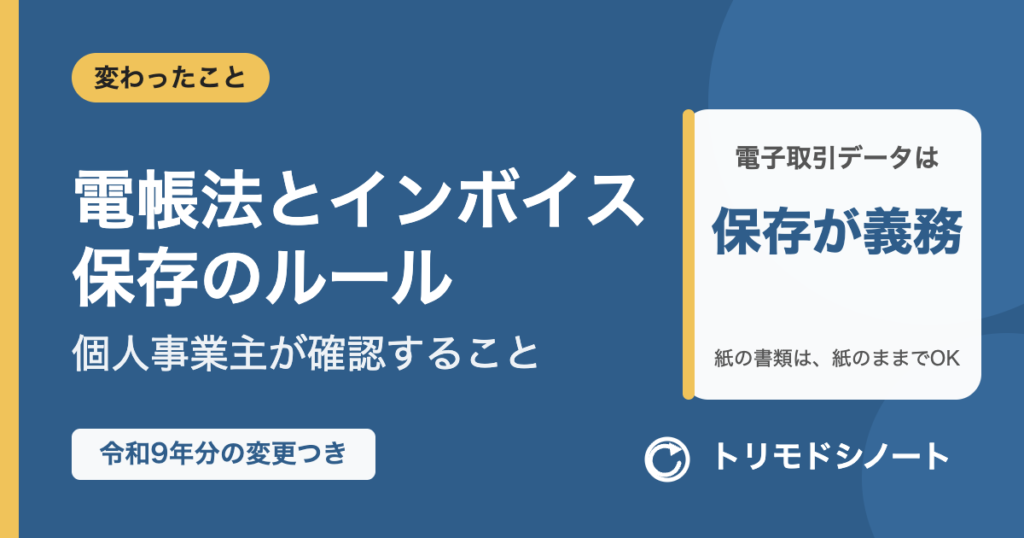 電子帳簿保存法とインボイスの保存ルール(個人事業主向け)