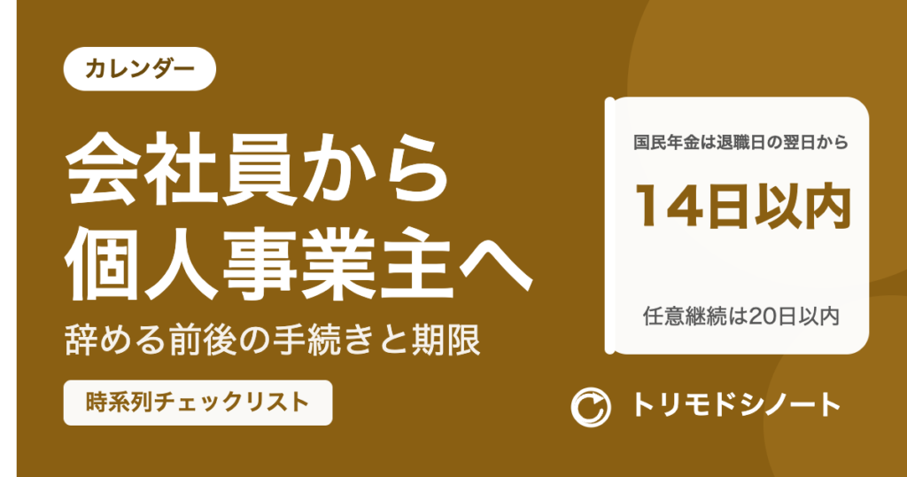 会社員から個人事業主へ(辞める前後の手続きと期限)