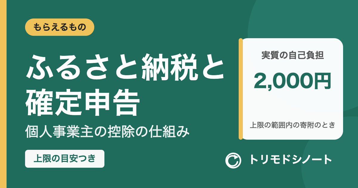 ふるさと納税と確定申告(個人事業主の控除の仕組みと上限の目安)