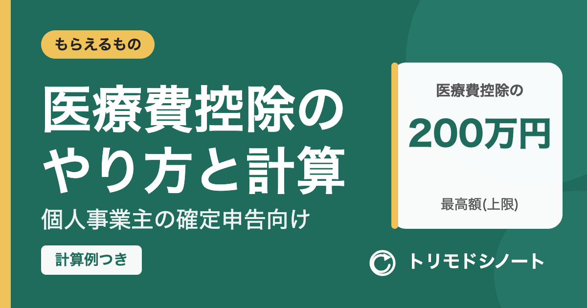 医療費控除のやり方と計算