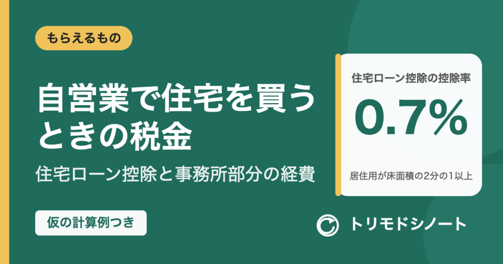 自営業で住宅を買う・建てるときの税金(住宅ローン控除と事務所部分の経費)