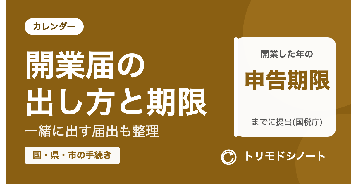 開業届の出し方と期限(一緒に出す届出も整理)