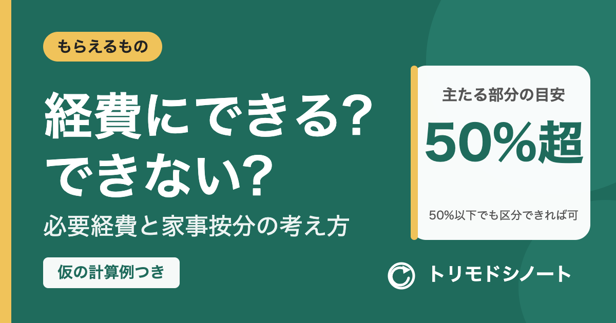 経費にできる?できない?(個人事業主の必要経費と家事按分の考え方)
