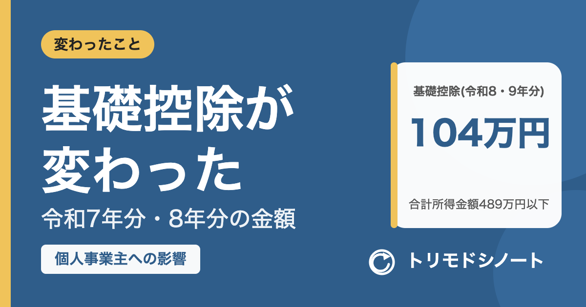 基礎控除が変わった(令和7年分・8年分の金額と個人事業主への影響)