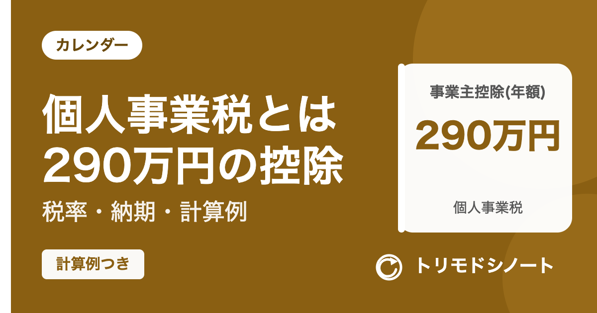 個人事業税の仕組み(290万円の控除・税率・納期・計算例)