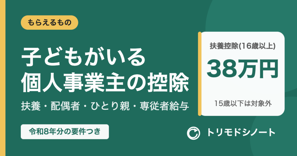 子どもがいる個人事業主が使える控除(扶養・配偶者・ひとり親・専従者給与)
