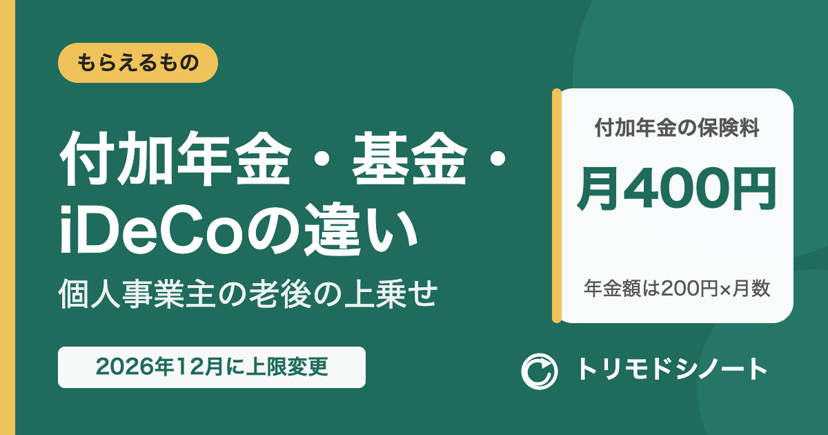付加年金・国民年金基金・iDeCoの違い(個人事業主の老後の上乗せ)