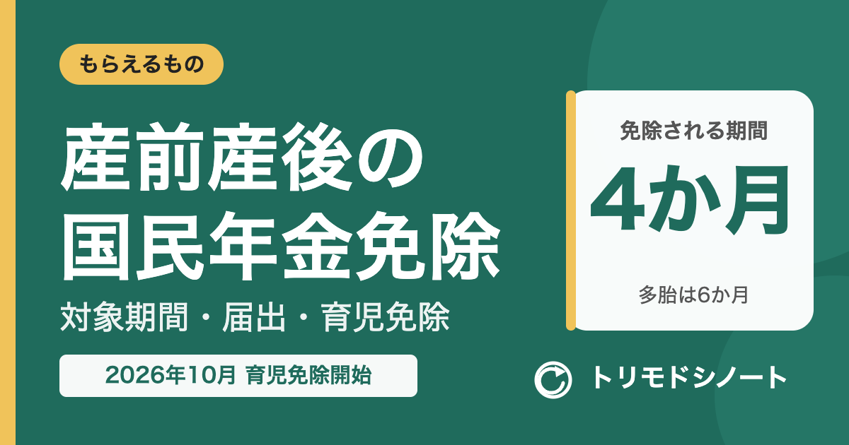産前産後の国民年金保険料免除(対象期間・届出・育児免除)