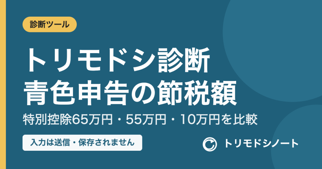 トリモドシ診断 青色申告の節税額の目安