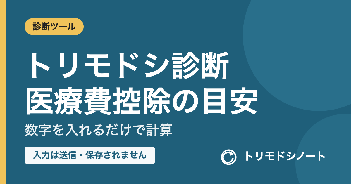 トリモドシ診断 医療費控除の目安