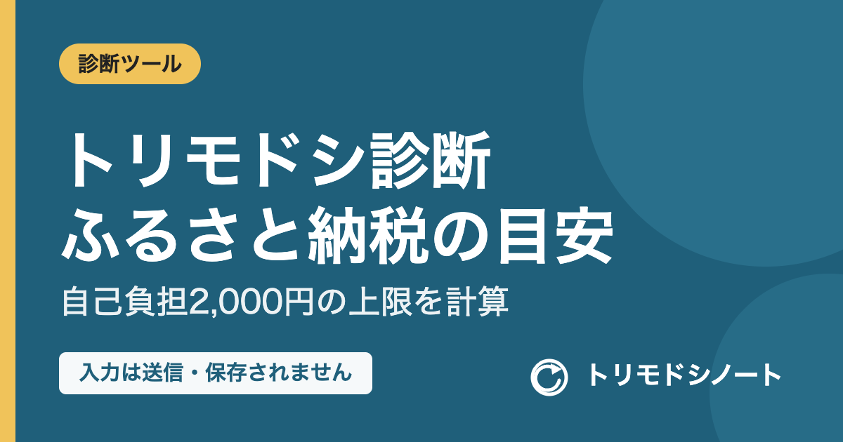 トリモドシ診断 ふるさと納税の上限額の目安