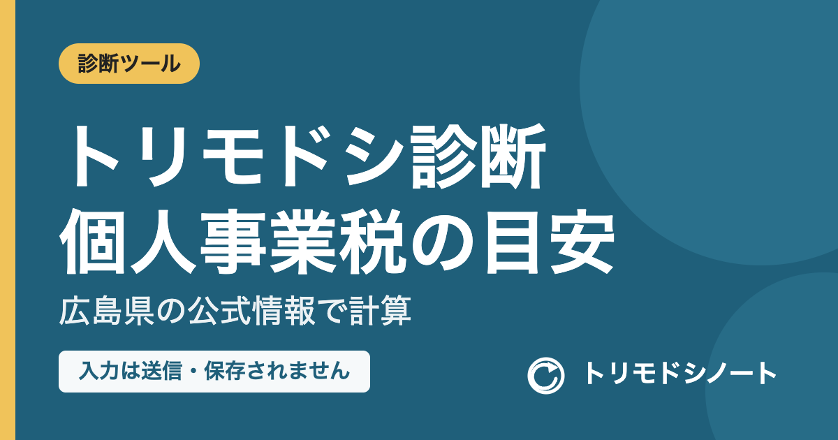 トリモドシ診断 個人事業税の目安(広島県の公式情報で計算)