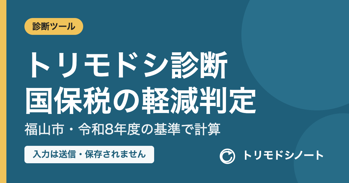トリモドシ診断 国保税の軽減判定(福山市・令和8年度の基準で計算)