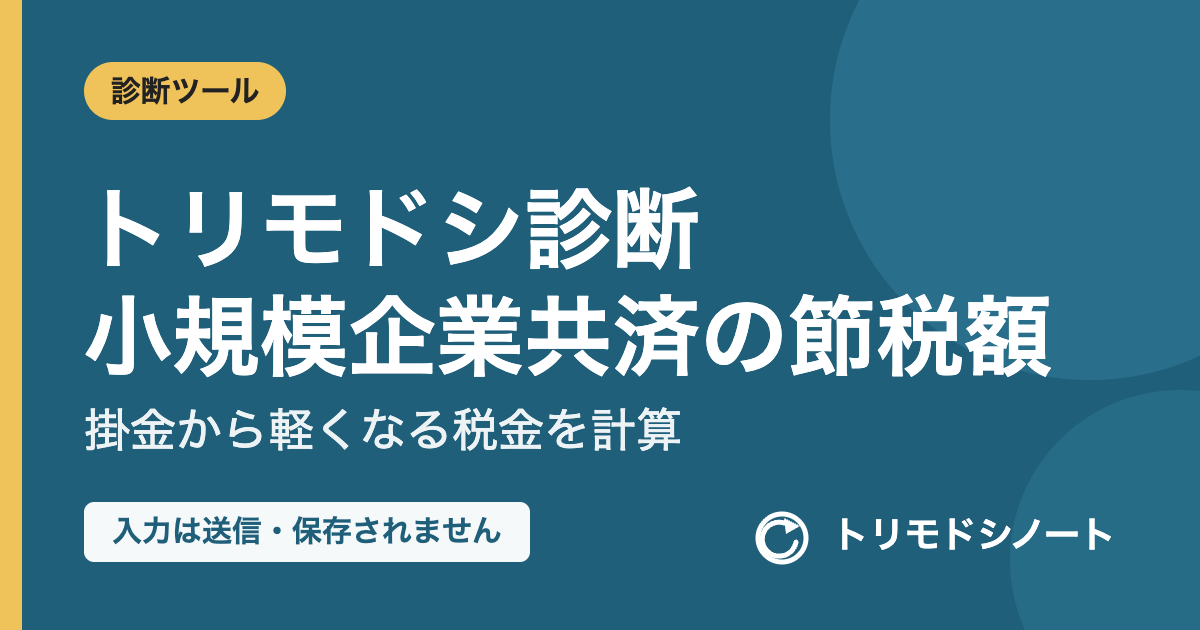 トリモドシ診断 小規模企業共済の節税額(掛金から軽くなる税金を計算)