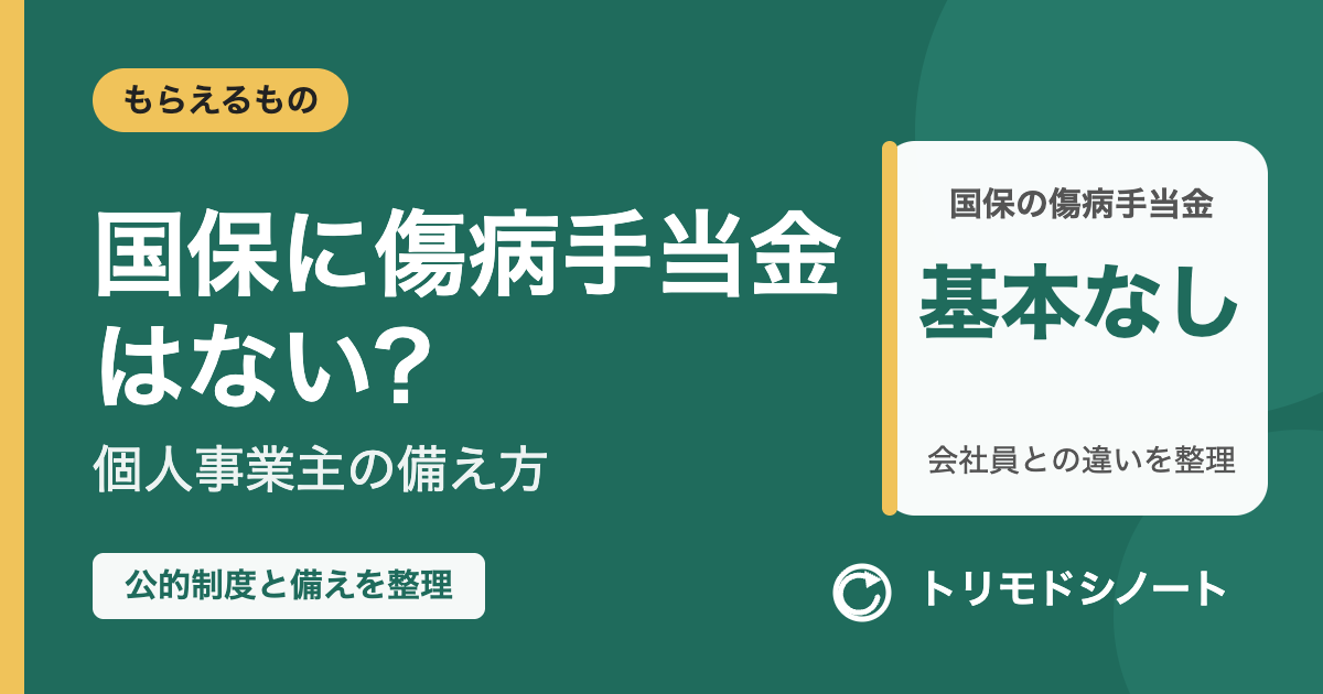 国保に傷病手当金はない?個人事業主の備え方