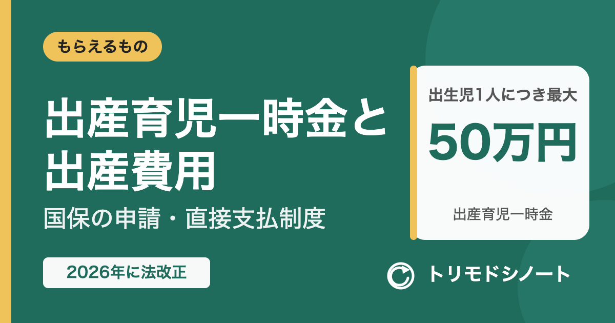 出産育児一時金と出産費用(国保の申請・直接支払制度・2026年の法改正)
